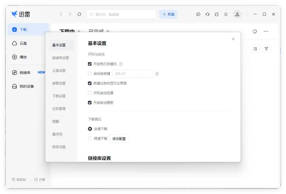 迅雷17 v25.0.90.1592绿色精简版-北极星资源库
