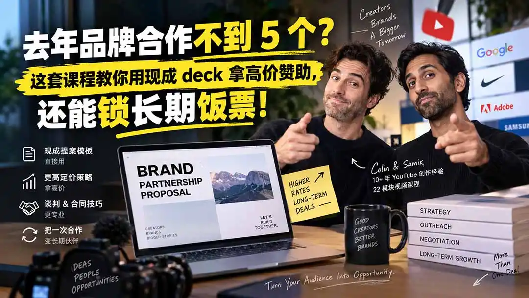 去年品牌合作不到 5 个？这套课程教你用现成 deck 拿高价赞助，还能锁长期饭票【原创双语字幕】-北极星资源库