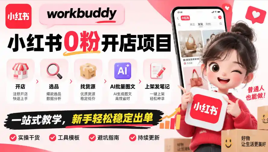 workbuddy小红书0粉开店项目，开店、选品、找货源、AI批量图文、上架发笔记一站式教学，新手轻松稳定出单-北极星资源库