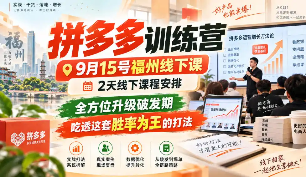 拼多多训练营9月15号福州线下课，2天线下课程安排，全方位升级破发期，吃透这套胜率为王的打法!-北极星资源库
