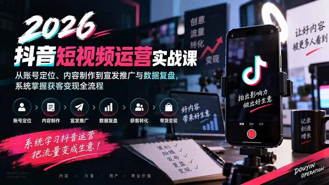 2026抖音短视频运营实战课：从账号定位、内容制作到宣发推广与数据复盘，系统掌握获客变现全流程-北极星资源库