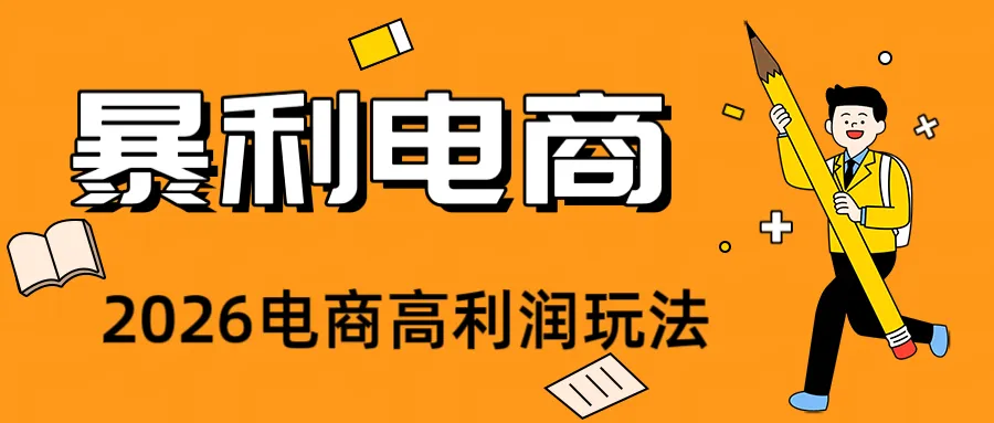2026闲鱼电商高需求卖法，长期稳定可做，一单利润300-北极星资源库