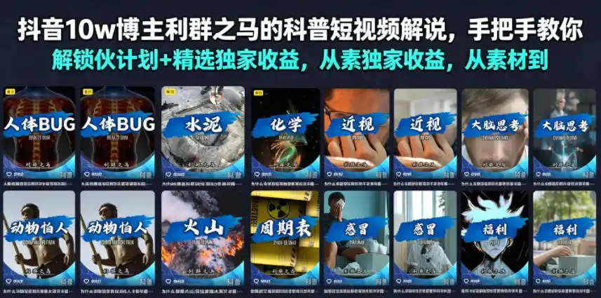 抖音10w博主利群之马的科普短视频解说，手把手教你解锁伙伴计划+精选独家收益，从素材到成片全流程-北极星资源库