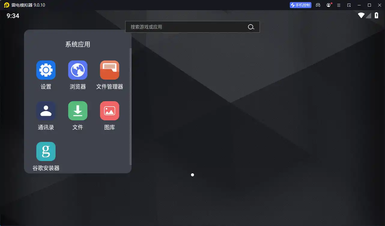 雷电模拟器9 v9.5.34.0绿色纯净版--第5张图片