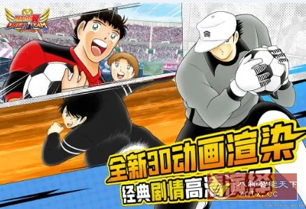 3D队长小翼：最强十一人7.0.0清爽版★高桥阳一同名漫画改编-北极星资源库
