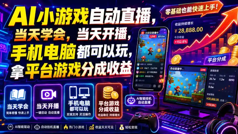 AI小游戏自动直播，当天学会，当天开播，手机电脑都可以玩，拿平台游戏分成收益-北极星资源库