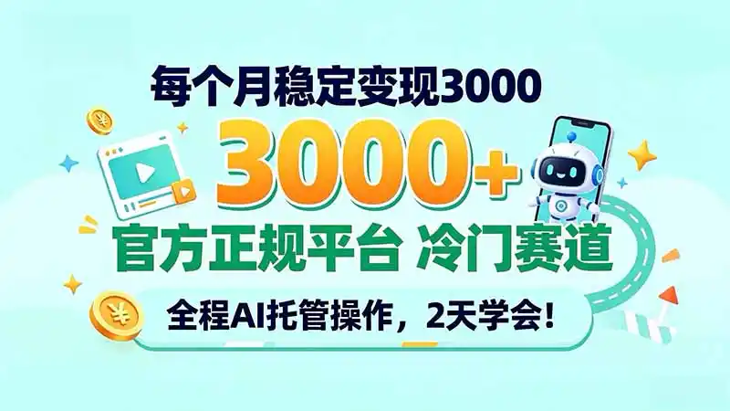 每个月稳定变现3000＋， 官方正规平台 冷门赛道， 全程ai托管操作，2天学会！-北极星资源库