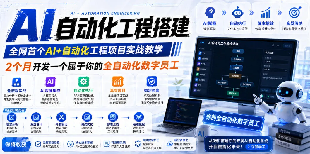 AI自动化工程搭建，全网首个Al+自动化工程项目实战教学，2个月开发一个属于你的全自动化数字员工，从0到1全栈实战(更新0710)-北极星资源库