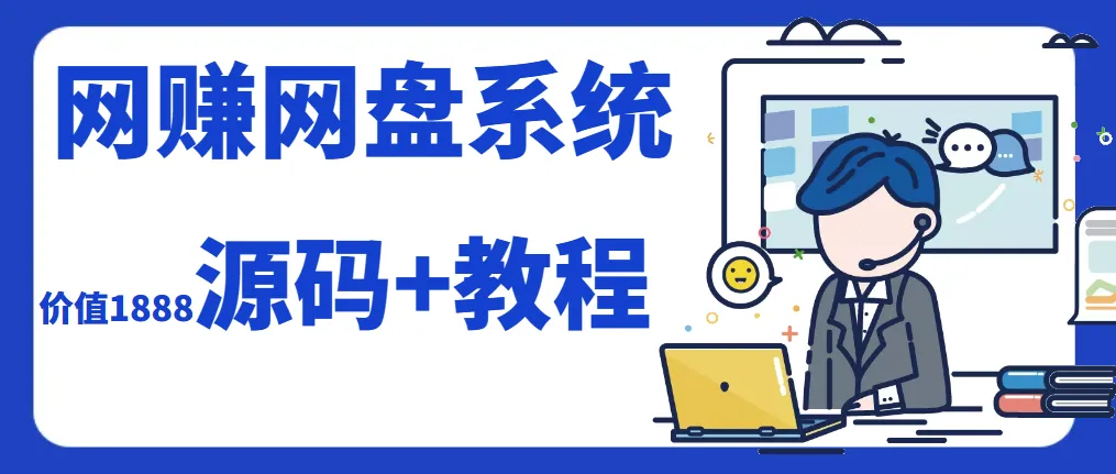 2023运营级别网赚网盘源码附教程-北极星资源库