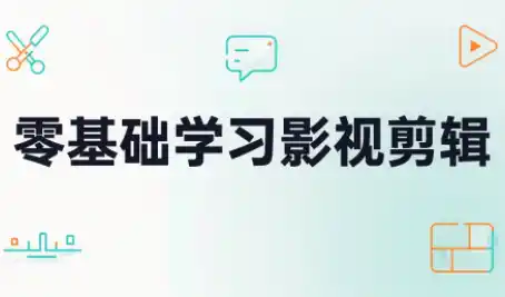 零基础学习影视剪辑-北极星资源库