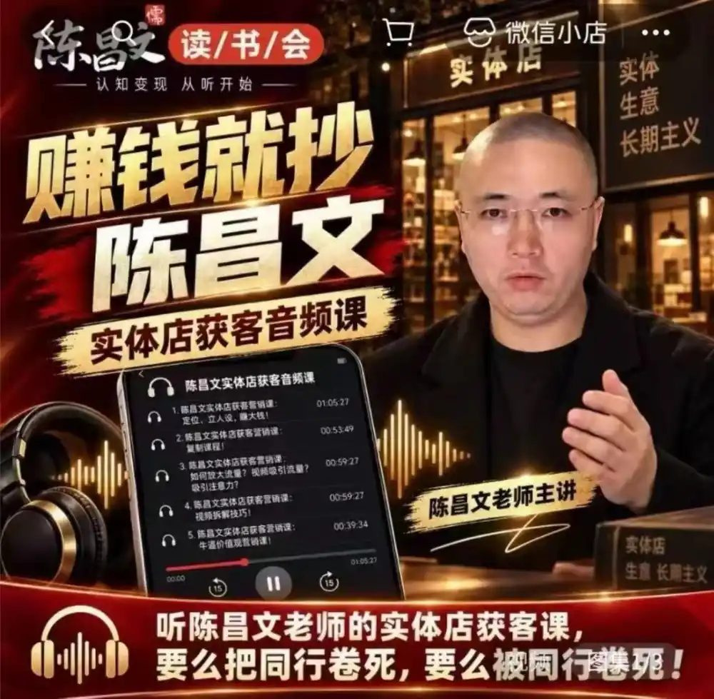 陈昌文·实体店营销获客，独家整理笔记7万字，教实体店老板获取客源，放大门店流量(音频+文档)-北极星资源库