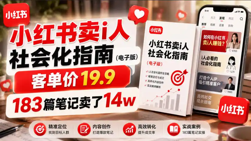 小红书卖I人社会化指南(电子版)，客单价19.9，183篇笔记卖了14w！-北极星资源库