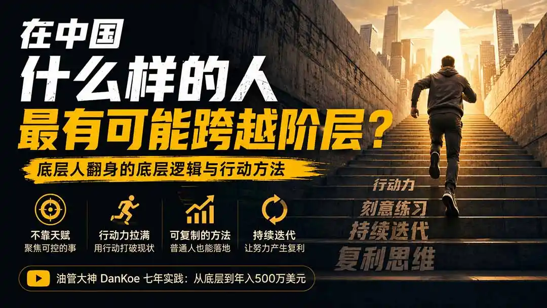 付费文章：在中国什么样的人最有可能跨越阶层？底层人翻身的方法！-北极星资源库