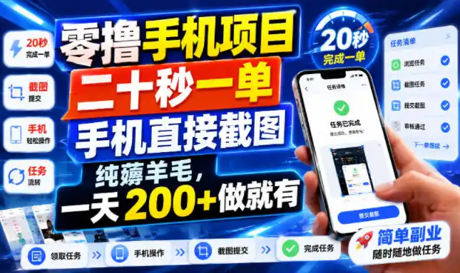 零撸手机项目，二十秒一单，手机直接截图，纯薅羊毛，一天200+做就有【揭秘】-北极星资源库