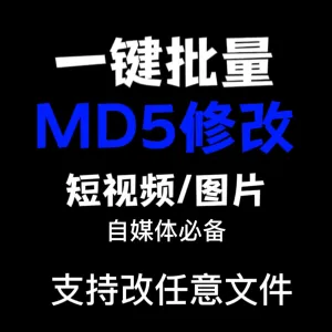 电脑MD5修改器一键批量图片消重自媒体工具短视频去重复查重软件-北极星资源库