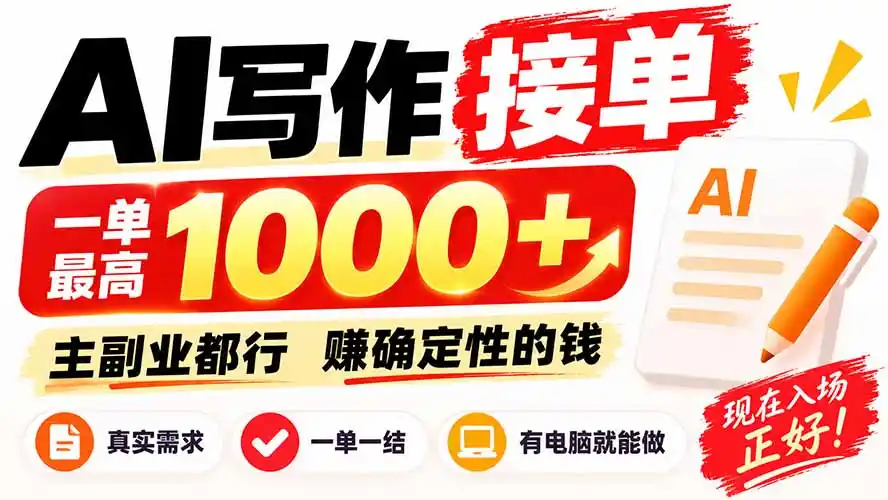 AI写作接单，日稳定800+，附内部接单资源，0成本不囤货-北极星资源库