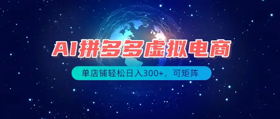 最长久稳定的项目——拼多多虚拟电商，矩阵可日入1000+，最适合普通人的项目-北极星资源库