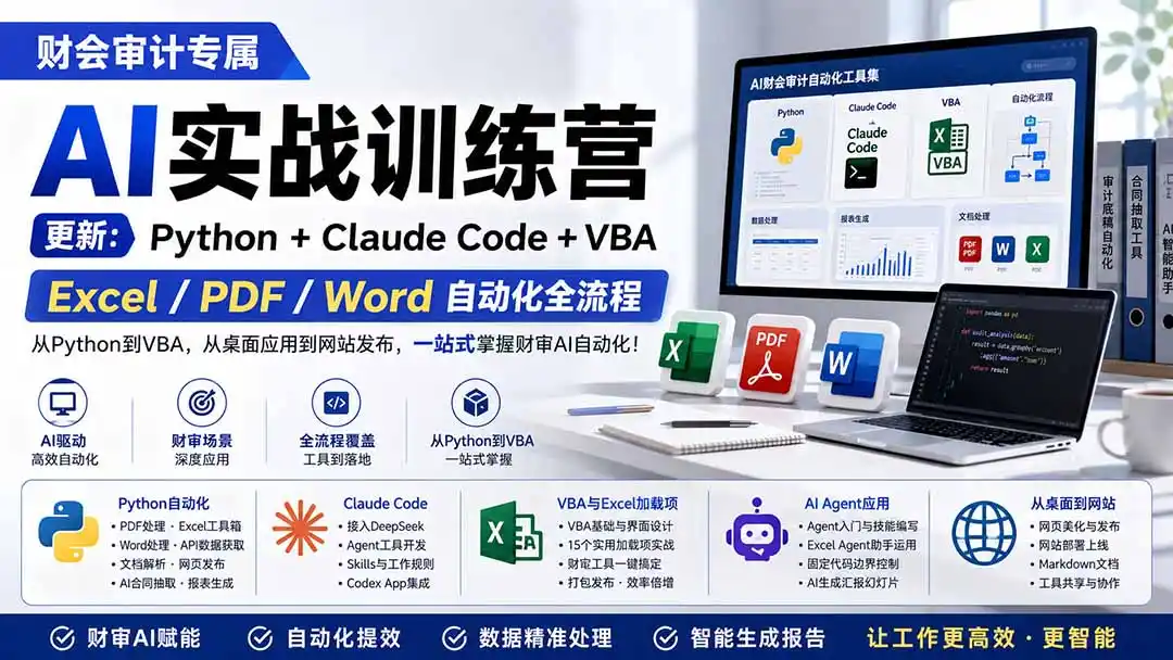 财会审计专属 AI实战训练营：Python+Claude Code+VBA，Excel/PDF/Word自动化全流程 (更新-北极星资源库