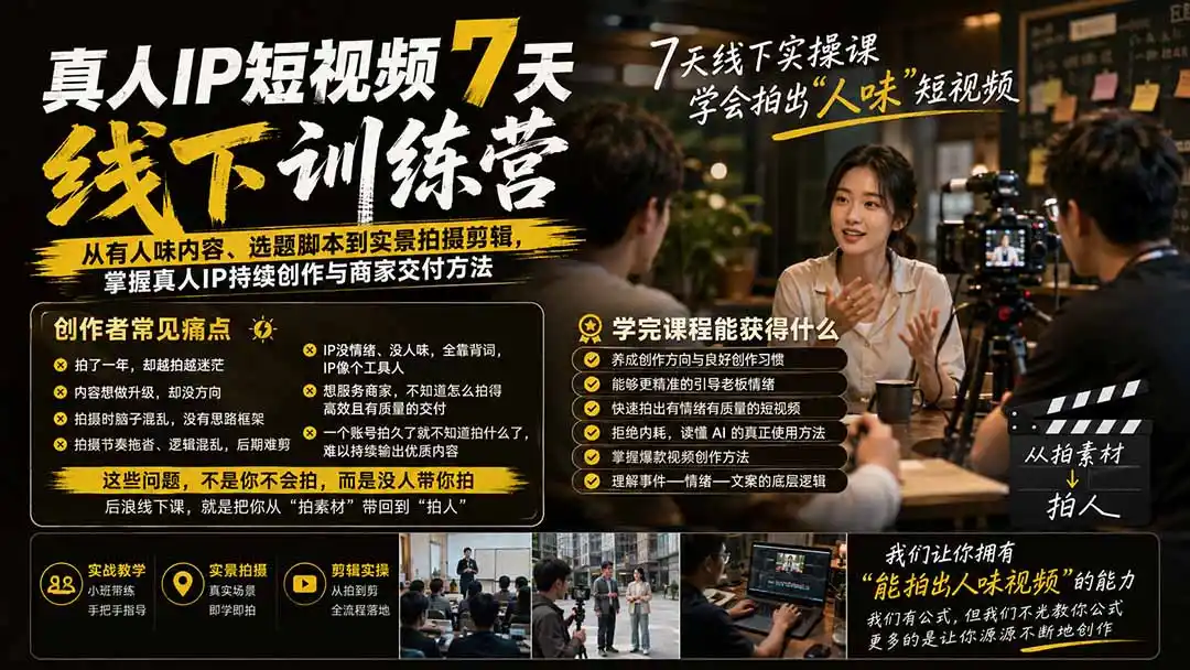 真人IP短视频7天训练营-更新：从有人味内容、选题脚本到实景拍摄剪辑，掌握真人IP持续创作与商家交付方法-北极星资源库