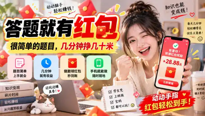 答题就有红包,很简单的题目,几分钟挣几十块,学生党上班族宝妈都可以玩【揭秘】-北极星资源库