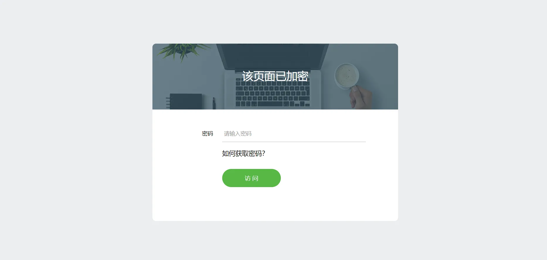 实用的网页加密源码,附四种模板风格