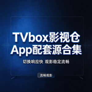 TVbox影视仓App配套源合集切换响应快打造流畅稳定的观影体验-北极星资源库
