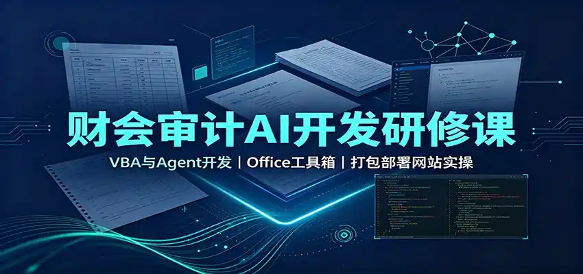 财会审计AI开发研修课：VBA与Agent开发，Office工具箱，打包部署网站实操-北极星资源库