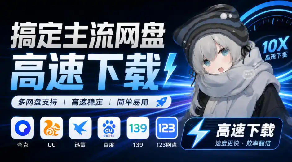 支持多久主流网盘平台并解析高速下载，Github上最新的开源工具！永久免费使用，YunX云析桌面版-北极星资源库