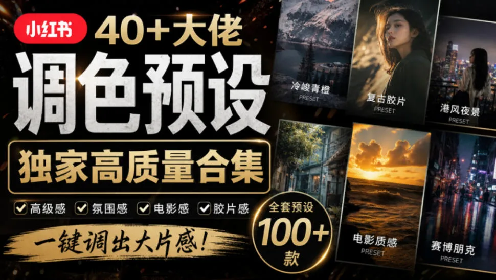 独家高质量调色素材合集！精选小红书40+多位网红婚礼/人像/风光摄影师的预设，按姓名整理，建议收藏！-北极星资源库
