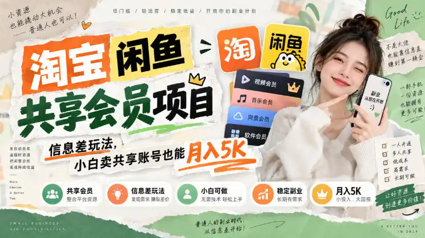 淘宝闲鱼共享会员项目，信息差玩法，小白卖共享账号也能月入5K-北极星资源库