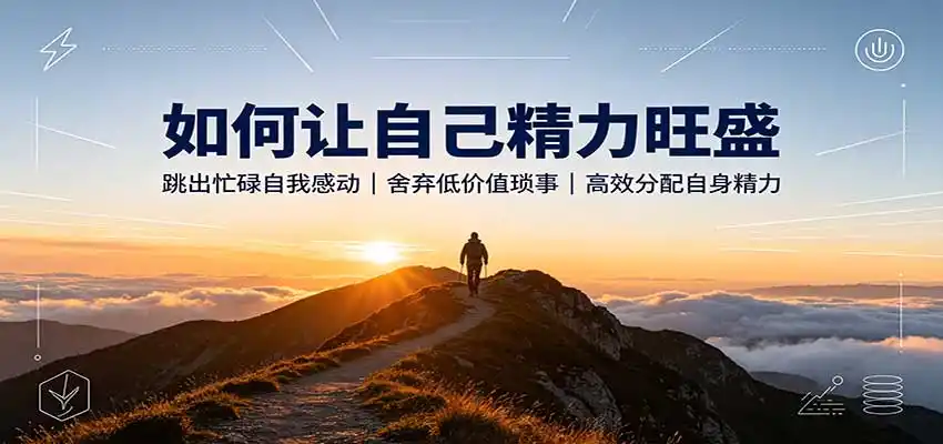 如何让自己精力旺盛：跳出忙碌自我感动，舍弃低价值琐事，高效分配自身精力-北极星资源库