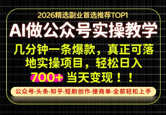 当天操作当天见收益，AI创业实战教学，一部手机就够了，单日轻松700+【揭秘】-北极星资源库