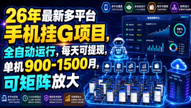 26年最新多平台手机挂G项目，全自动运行，每天可提现，单机900-1500月，可矩阵放大【揭秘】-北极星资源库