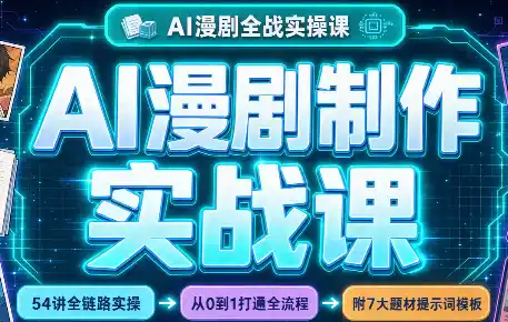 AI漫剧制作实战课(剧本+分镜+生图+剪辑)-北极星资源库