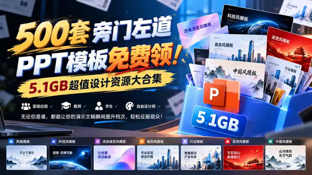 500套旁门左道PPT模板免费领！5.1GB超值设计资源大合集-北极星资源库