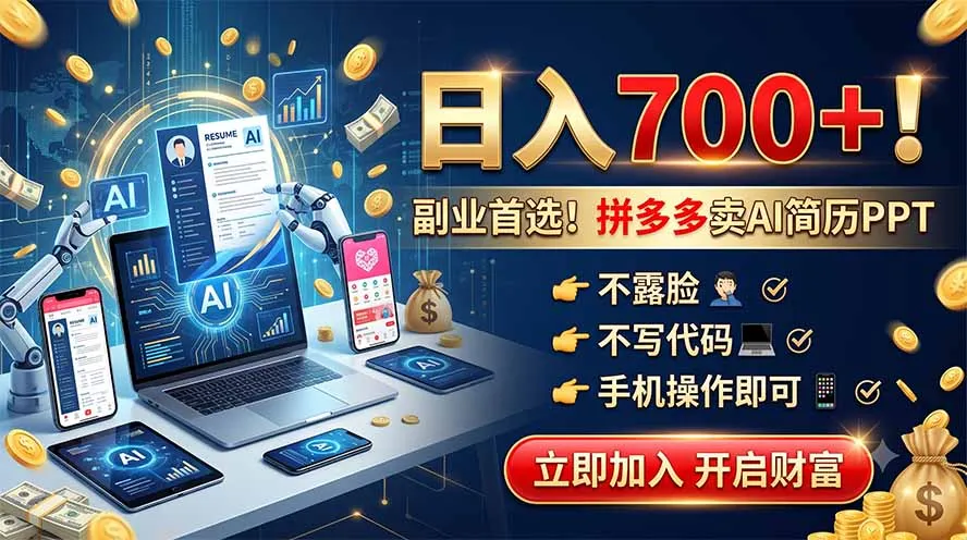 拼多多卖AI简历PPT，不露脸不写代码，手机操作日入700+，副业首选！-北极星资源库