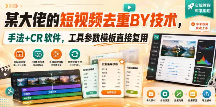 某大佬的短视频去重搬运技术，手法+CR软件，工具参数模板直接复用-北极星资源库