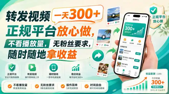 转发视频一天300+，正规平台放心做，不看播放量，无粉丝要求，随时随地拿收益【揭秘】-北极星资源库