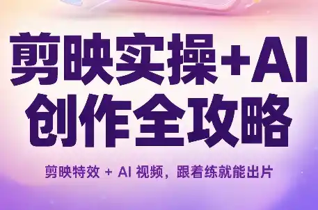 剪映实操+AI创作全攻略-北极星资源库