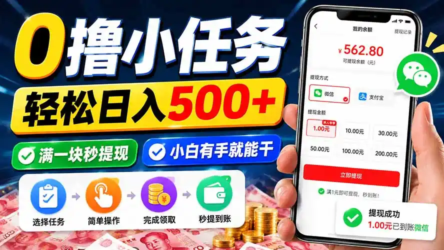 0撸小任务，轻松日入500+，满一块秒提现，小白有手就能干-北极星资源库