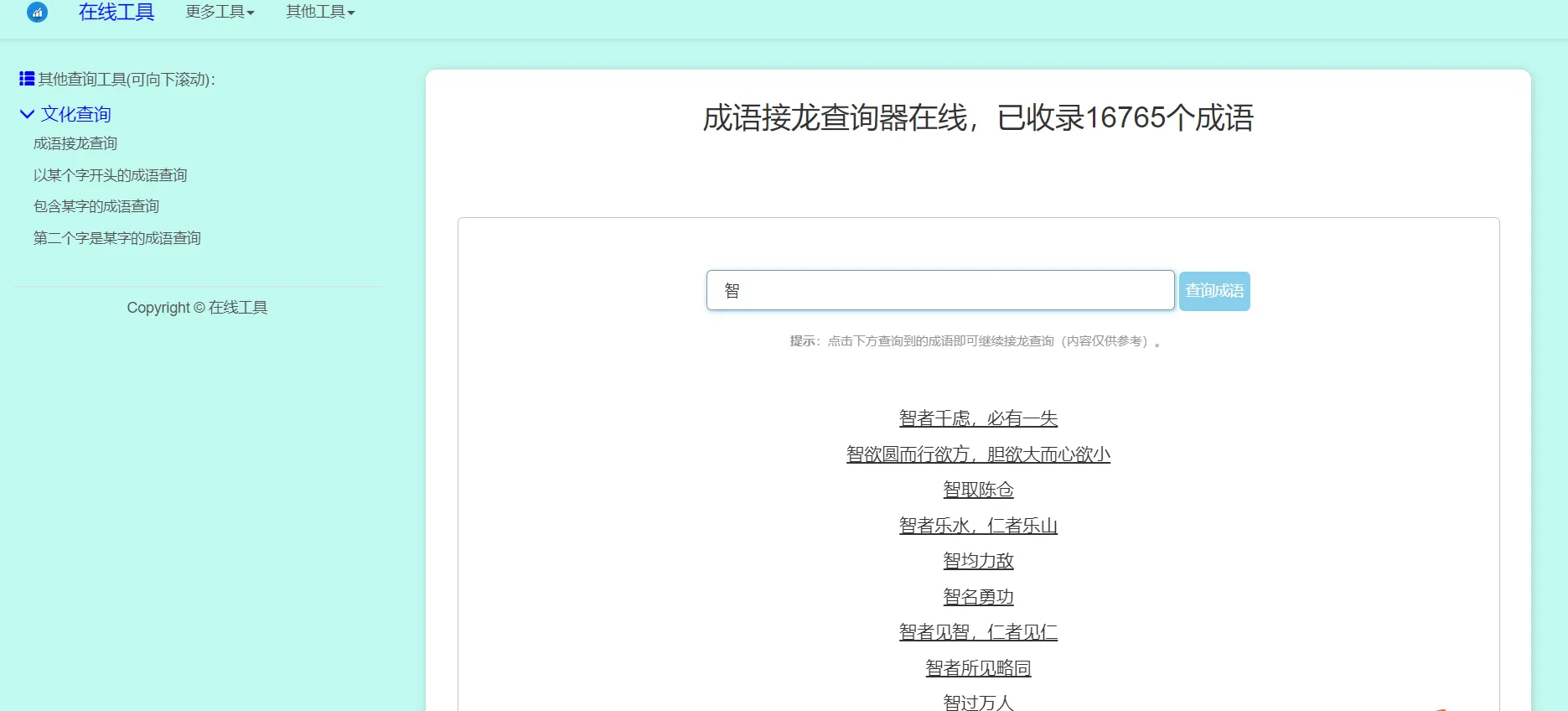 多功能成语查询工具HTML源码-北极星资源库