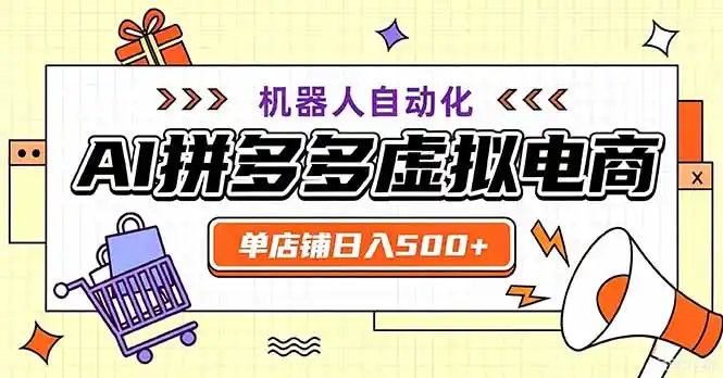 最适合普通人的副业——拼多多虚拟电商，单店日均500+，可矩阵四个店铺-北极星资源库