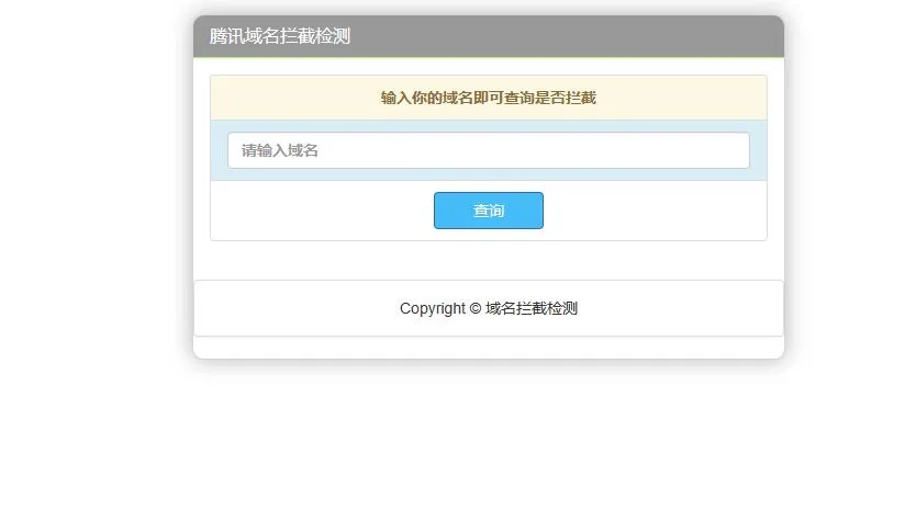 腾讯域名拦截检测HTML源码-北极星资源库