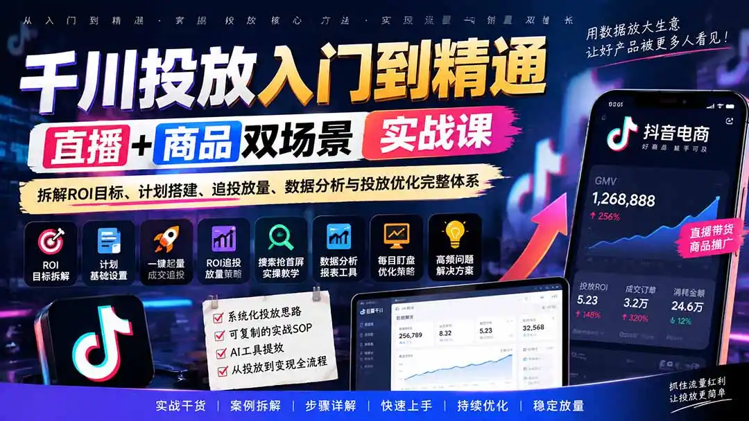 千川投放入门到精通实战课｜直播+商品双场景拆解ROI目标、计划搭建、追投放量、数据分析与投放优化完整体系-北极星资源库
