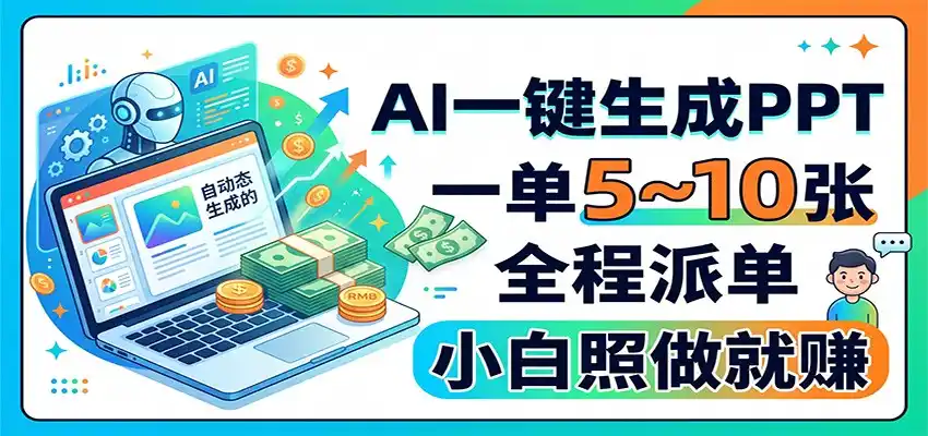 AI一键生成PPT，一单5~10张，全程派单，小白照做就赚-北极星资源库