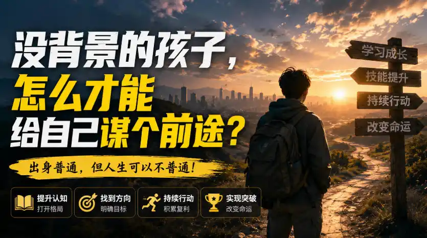 付费文章：没背景的孩子，怎么才能给自己谋个前途？-北极星资源库