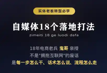 鬼哥·自媒体从0到1的18个锦囊-北极星资源库
