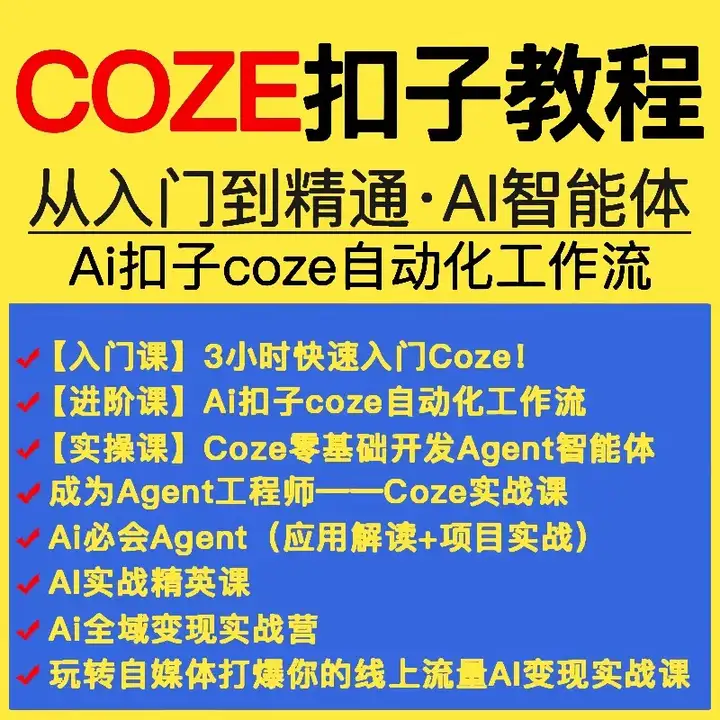 扣子coze使用教程-coze工作流从入门到精通智能体开发搭建应用实战教学课程【电商热销862】-北极星资源库