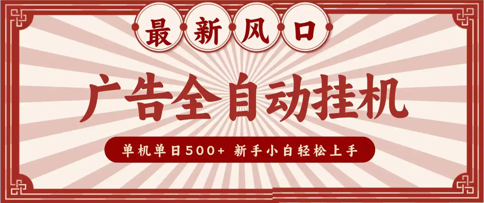 2026最新风口 广告全自动挂机，单机单日500+ 电脑越多收益越大，新手小白轻松上手-北极星资源库
