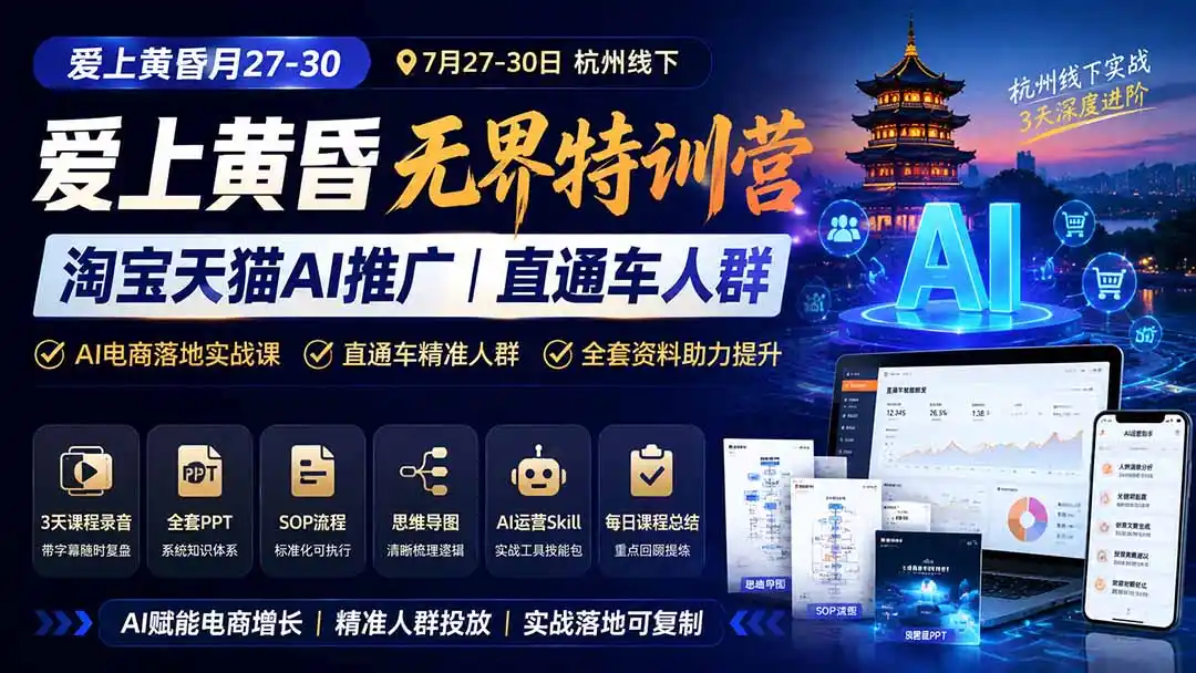 爱上 黄昏 7月27-30｜杭州线下无界特训营｜淘宝天猫AI推广｜直通车人群｜全套PPT SOP思维导图资料包-北极星资源库